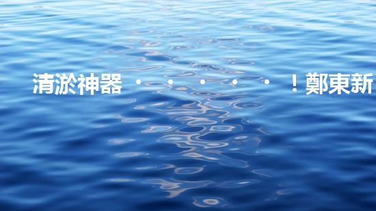 清淤神器！鄭東新區(qū)正規(guī)廚房管道，瞬間暢通如新？！